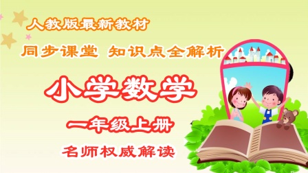 小学数学一年级上册 同步课堂知识点全解析 38集
