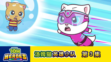 汤姆猫英雄小队 3集