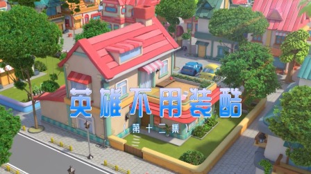奇趣特工队 12集