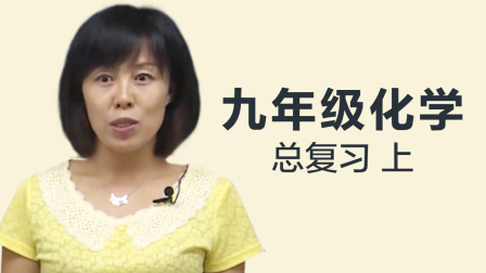 九年级化学总复习 上 1集