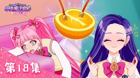 小伶魔法世界校园奇想曲 18集