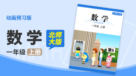 数学 一年级 上册 北师大版 32集