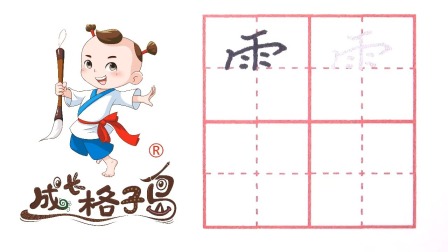 硬笔书法，控笔训练，打造练字根基，从小练好字 94集