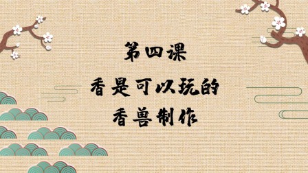 趣味动画香学课 5集
