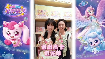 奇妙萌可星愿银河 88集