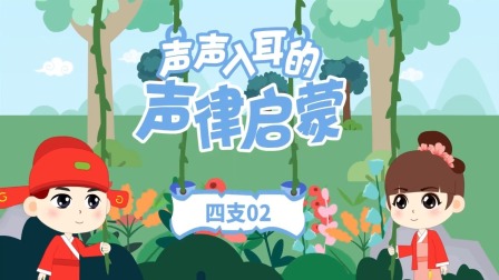 童蒙声律启蒙小课堂 11集