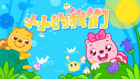 贝瓦儿歌 14集