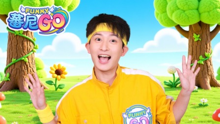 蕃尼GO 17集