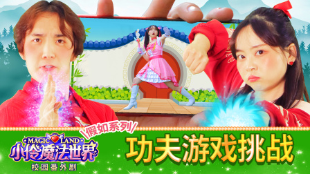 小伶魔法世界校园番外剧 9集