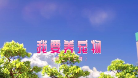奇趣特工队 23集