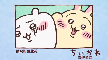 吉伊卡哇 中配版 4集