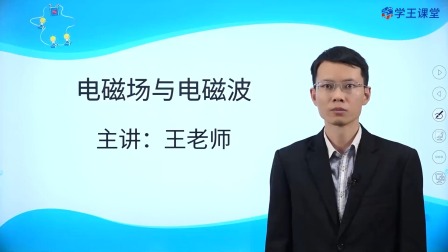 学王课堂 人教版高中物理选择性必修第二册 23集