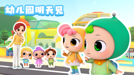 奇拉小队超级幼儿园 23集