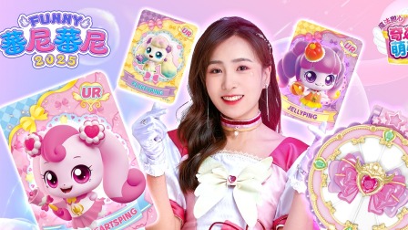 蕃尼蕃尼2025 17集