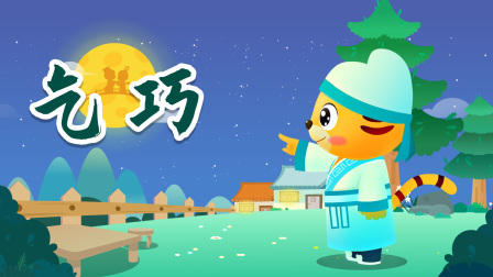 贝乐虎精选古诗词60篇 52集
