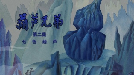 葫芦兄弟系列 2集