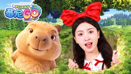 蕃尼GO 5集