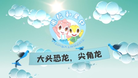米拉和星仔：恐龙机密档案 8集