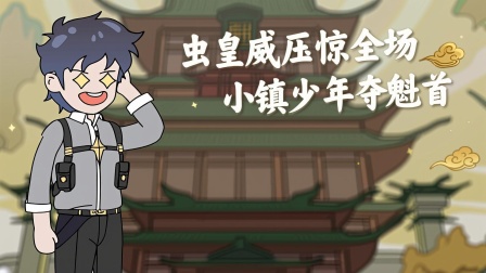 靠捡垃圾成神 11集