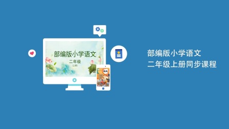 最新部编版小学语文同步提升课二年级上册 1集
