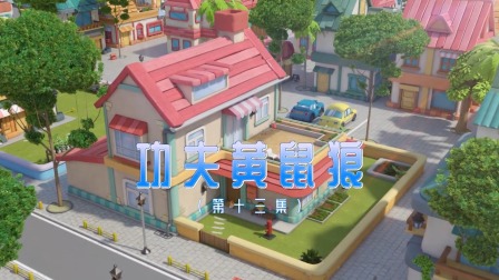 奇趣特工队 13集