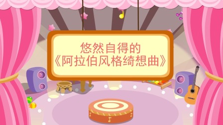 少儿西方乐器赏析 40集