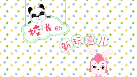 探秘桃花村之我要上小学（上集） 53集
