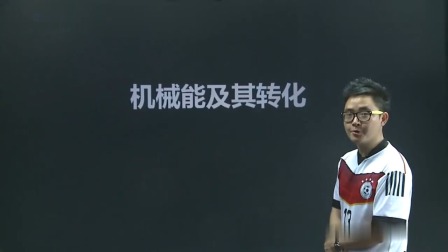 初二物理高分速成精讲课程下 31集