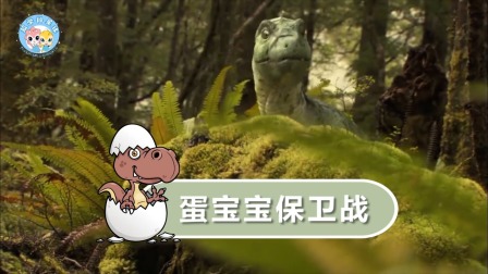 霸王龙成长日记 4集