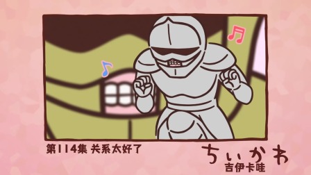 吉伊卡哇 中配版 114集