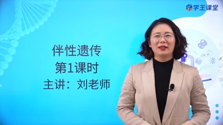 学王课堂 人教版高中生物学必修2（遗传与进化） 9集