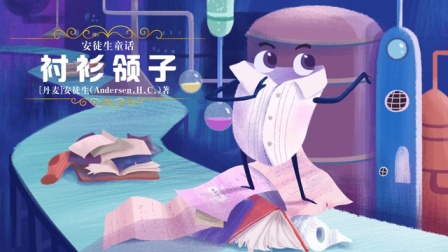 故事听听 16集