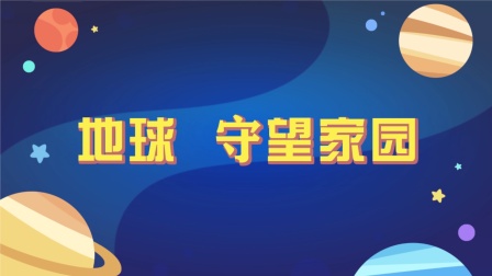 洪恩十万问：宇宙奥秘 7集