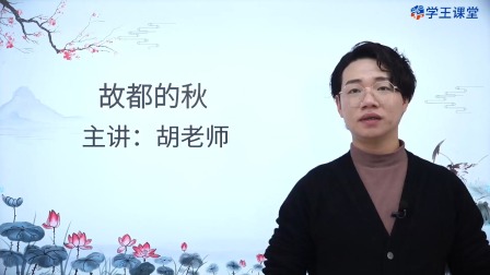 学王课堂 人教版高中语文必修上册（部编版） 46集