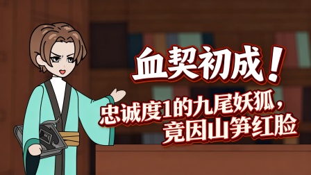 兽潮之我有黄金瞳 36集
