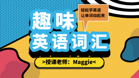 趣味英语词汇 20集