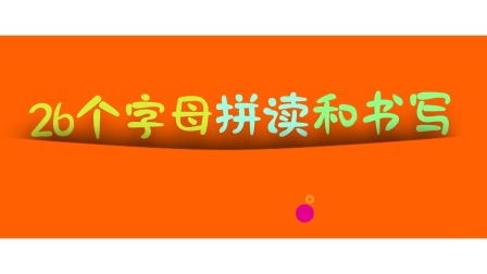 十五分钟幼儿字母启蒙 1集