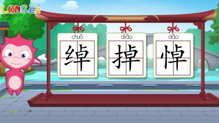 乐儿智慧王国 巧辨形近字 140集