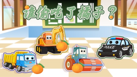 汽车分队之工程车冲冲冲 12集