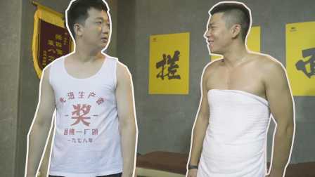 洗浴之王 9集