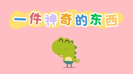 我的好朋友左左 第2季 18集