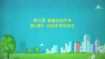 政治八年级下册 人教部编版 16集