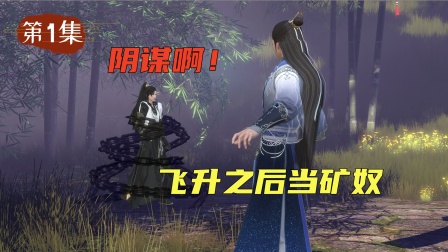 仙外仙 1集