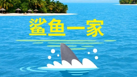 碰碰狐儿歌之鲨鱼宝宝全集 5集