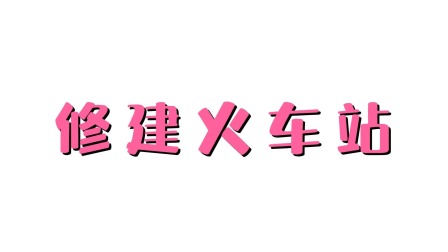 超级工程车队 6集
