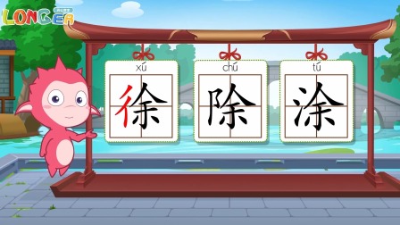 乐儿智慧王国 巧辨形近字 130集