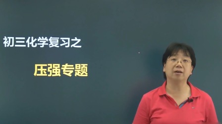 九年级化学总复习下 15集