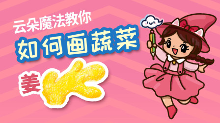 飞童亿佳儿童英语趣味绘画 蔬菜篇 1集