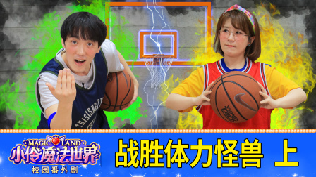 小伶魔法世界校园番外剧 38集