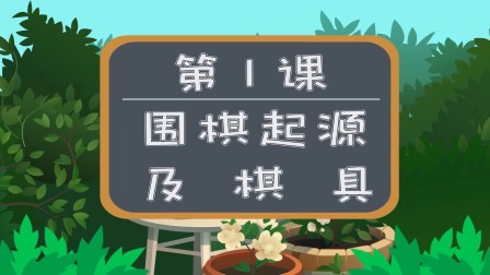 少儿围棋动画启蒙&mdash;&mdash;跟着蛋蛋学围棋 1集